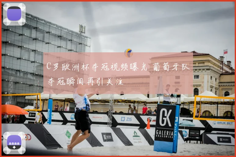 C罗欧洲杯夺冠视频曝光 葡萄牙队夺冠瞬间再引关注