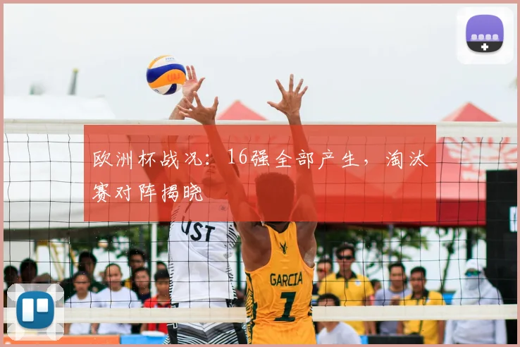 欧洲杯战况：16强全部产生，淘汰赛对阵揭晓