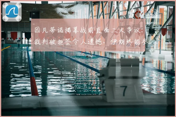 因凡蒂诺揭幕战前直面三大争议：裁判被拒签令人遗憾，伊朗终能参赛已是成果，高票价收入将反哺足球
