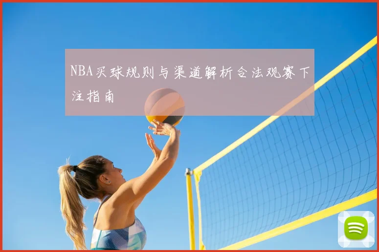 NBA买球规则与渠道解析合法观赛下注指南