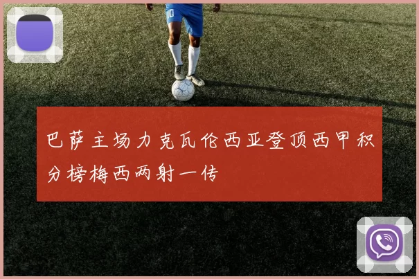 巴萨主场力克瓦伦西亚登顶西甲积分榜梅西两射一传