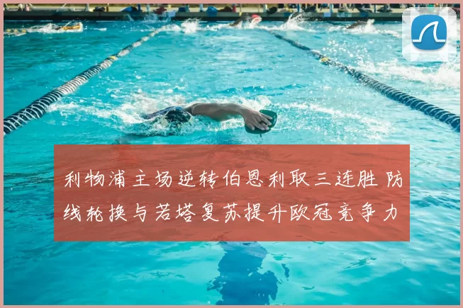 利物浦主场逆转伯恩利取三连胜 防线轮换与若塔复苏提升欧冠竞争力