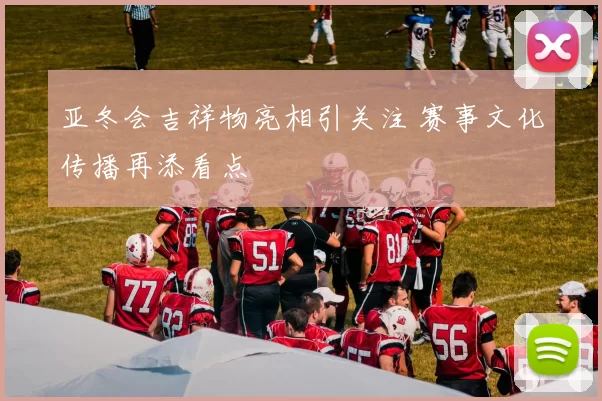 亚冬会吉祥物亮相引关注 赛事文化传播再添看点