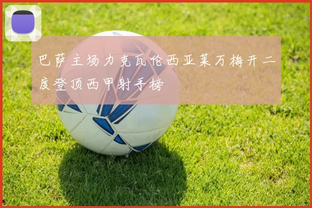 巴萨主场力克瓦伦西亚莱万梅开二度登顶西甲射手榜