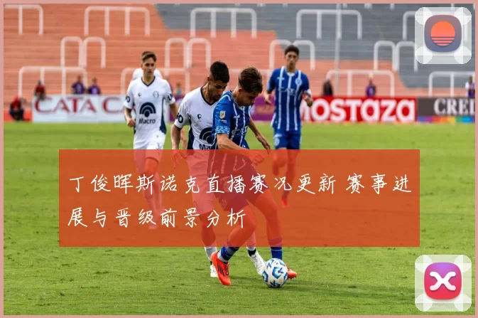 丁俊晖斯诺克直播赛况更新 赛事进展与晋级前景分析