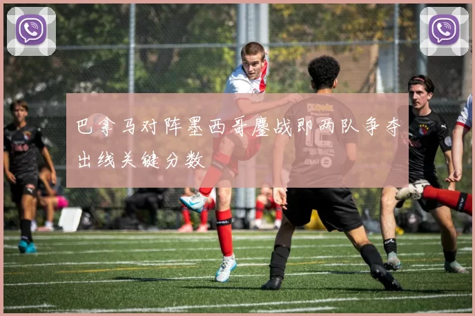 巴拿马对阵墨西哥鏖战即两队争夺出线关键分数