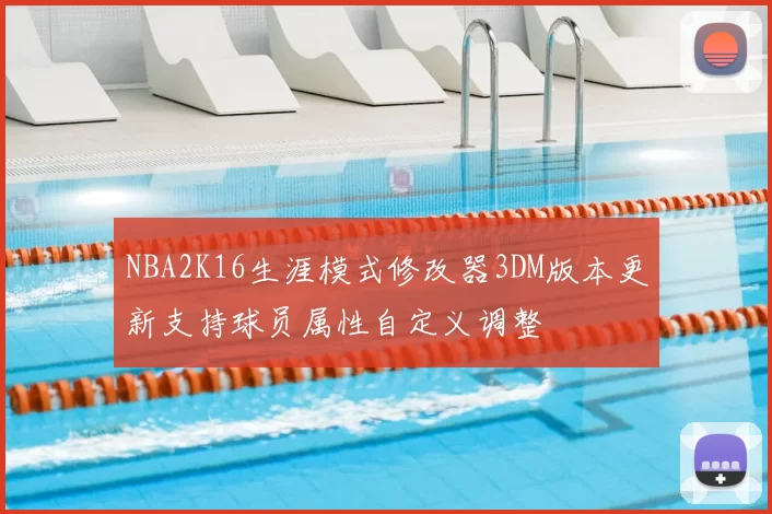 NBA2K16生涯模式修改器3DM版本更新支持球员属性自定义调整