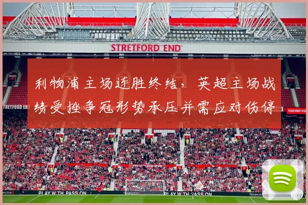 利物浦主场连胜终结，英超主场战绩受挫争冠形势承压并需应对伤停