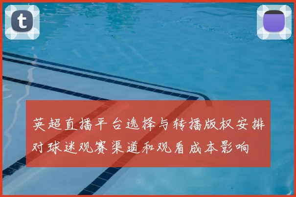 英超直播平台选择与转播版权安排对球迷观赛渠道和观看成本影响