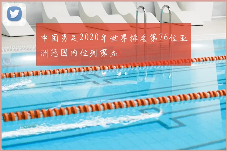 中国男足2020年世界排名第76位亚洲范围内位列第九