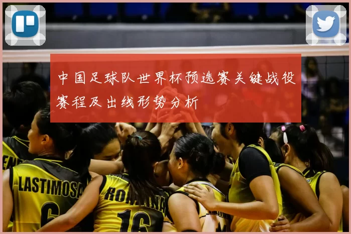 中国足球队世界杯预选赛关键战役赛程及出线形势分析