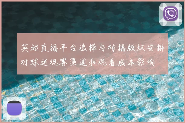 英超直播平台选择与转播版权安排对球迷观赛渠道和观看成本影响