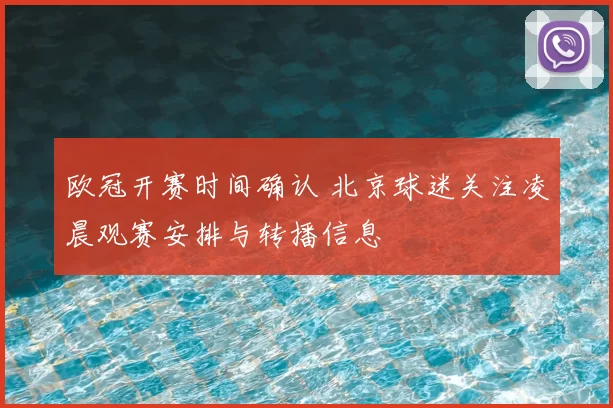 欧冠开赛时间确认 北京球迷关注凌晨观赛安排与转播信息