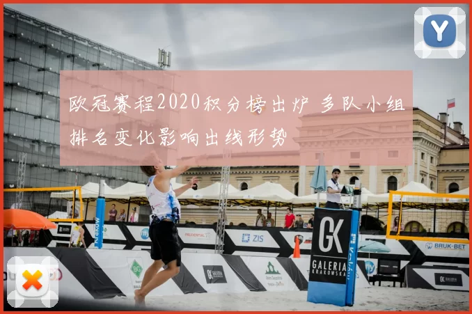 欧冠赛程2020积分榜出炉 多队小组排名变化影响出线形势