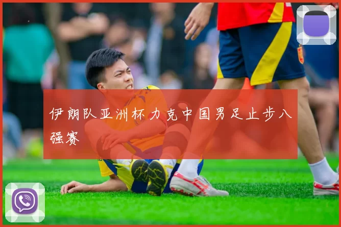 伊朗队亚洲杯力克中国男足止步八强赛