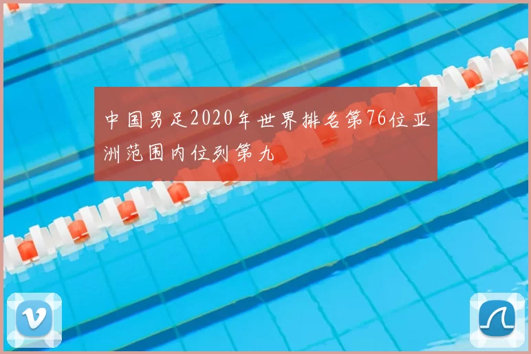 中国男足2020年世界排名第76位亚洲范围内位列第九