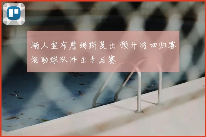 湖人宣布詹姆斯复出 预计将回归赛场助球队冲击季后赛