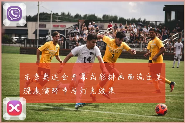 东京奥运会开幕式彩排画面流出呈现表演环节与灯光效果