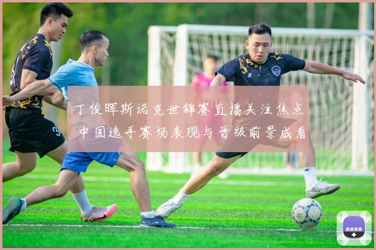 丁俊晖斯诺克世锦赛直播关注焦点 中国选手赛场表现与晋级前景成看点