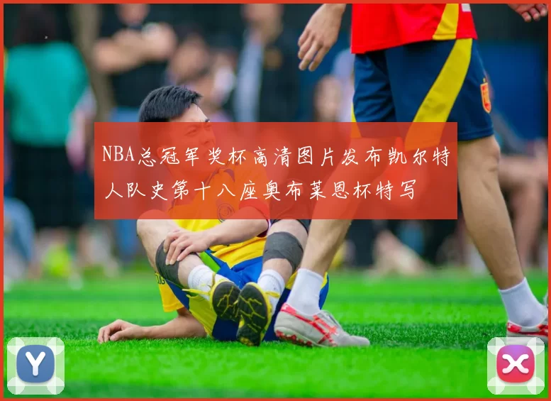 NBA总冠军奖杯高清图片发布凯尔特人队史第十八座奥布莱恩杯特写