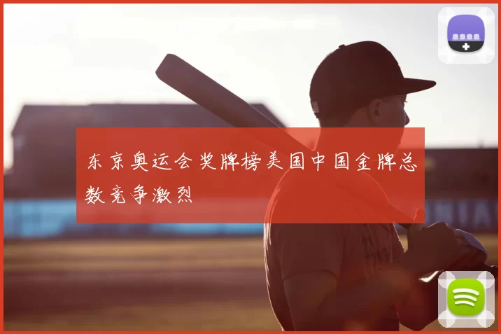东京奥运会奖牌榜美国中国金牌总数竞争激烈