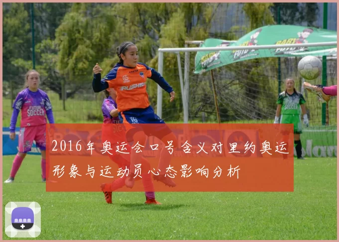 2016年奥运会口号含义对里约奥运形象与运动员心态影响分析