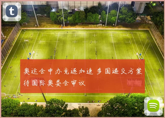 奥运会申办竞逐加速 多国递交方案待国际奥委会审议