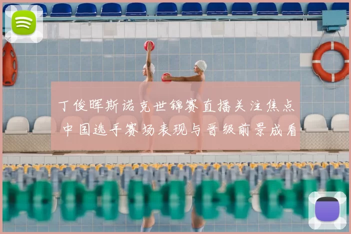 丁俊晖斯诺克世锦赛直播关注焦点 中国选手赛场表现与晋级前景成看点